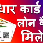 Aadhar-Card-Se-Loan-Kaise-Le