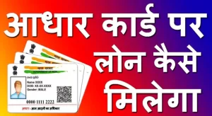 Aadhar card se Loan kaise le